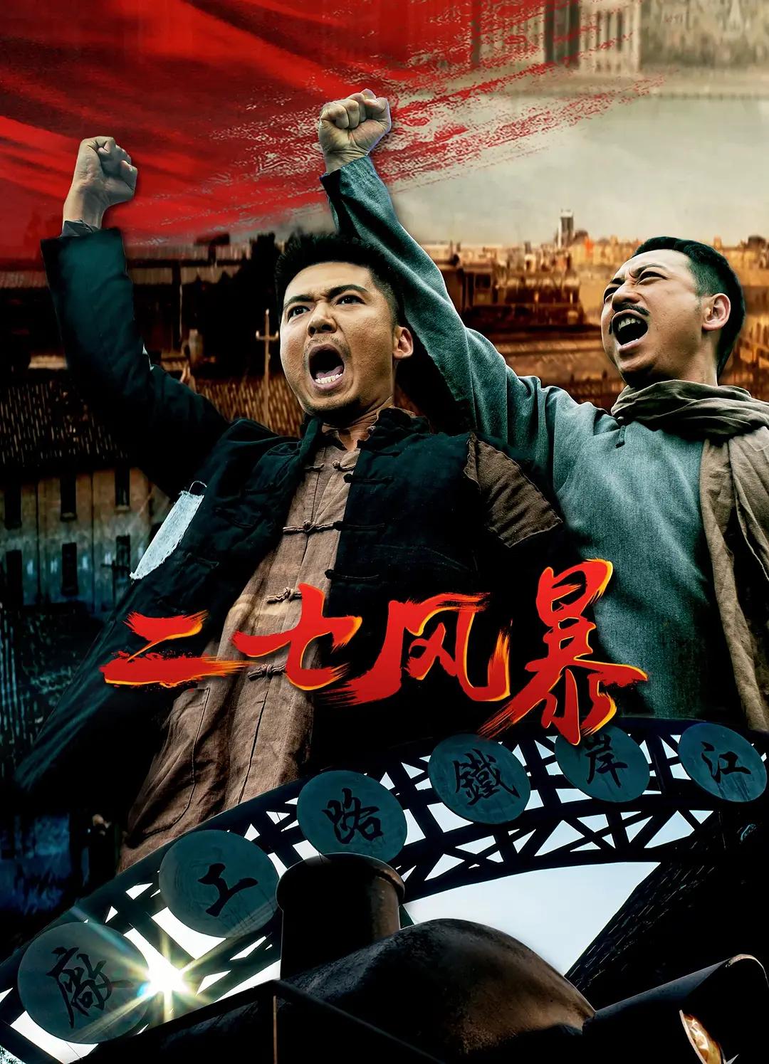 二七风暴海报