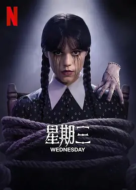 星期三第二季海报