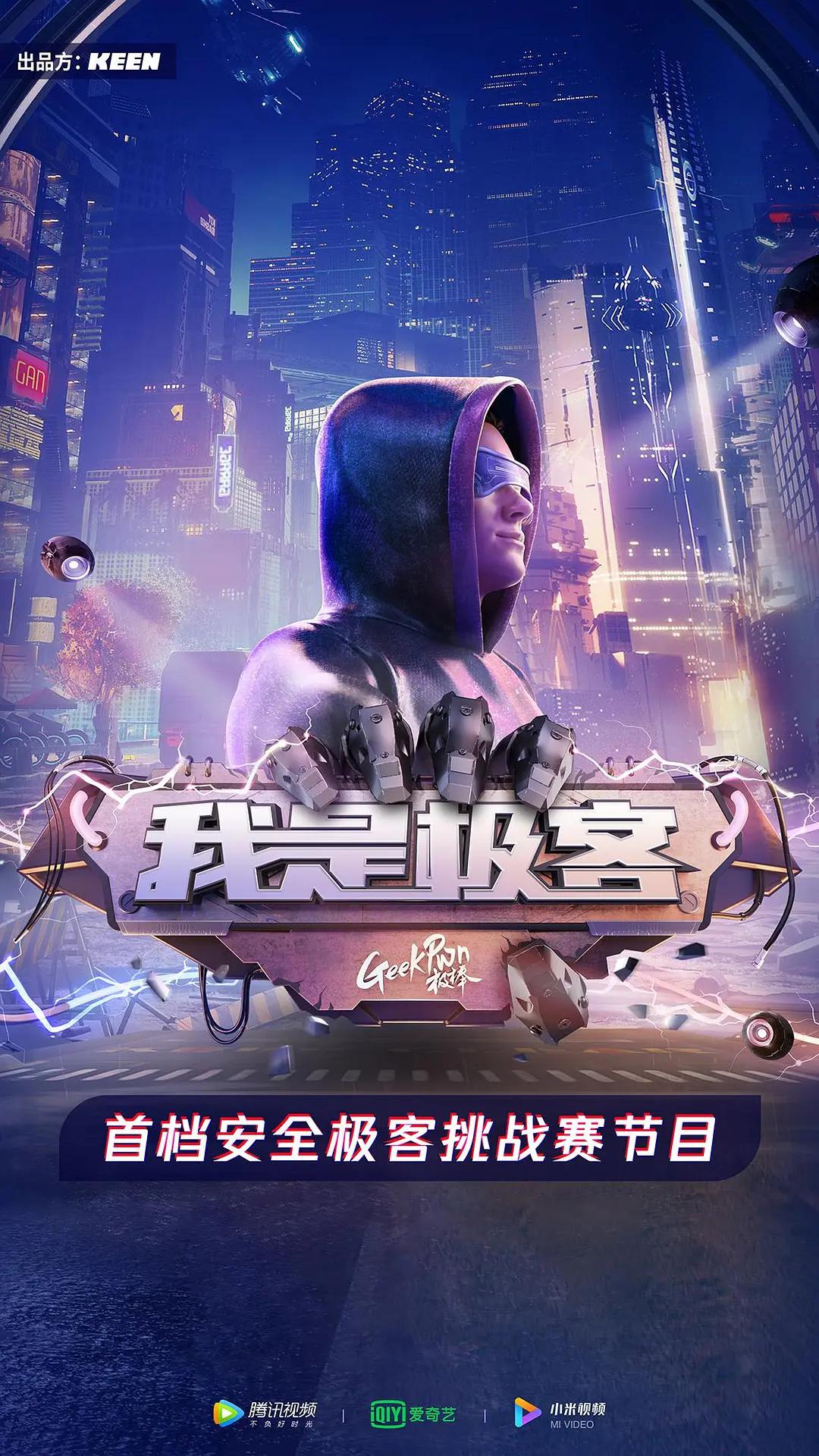 我是极客海报
