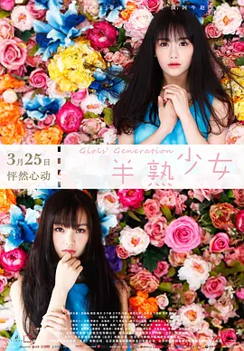 半熟少女2016[电影解说]海报