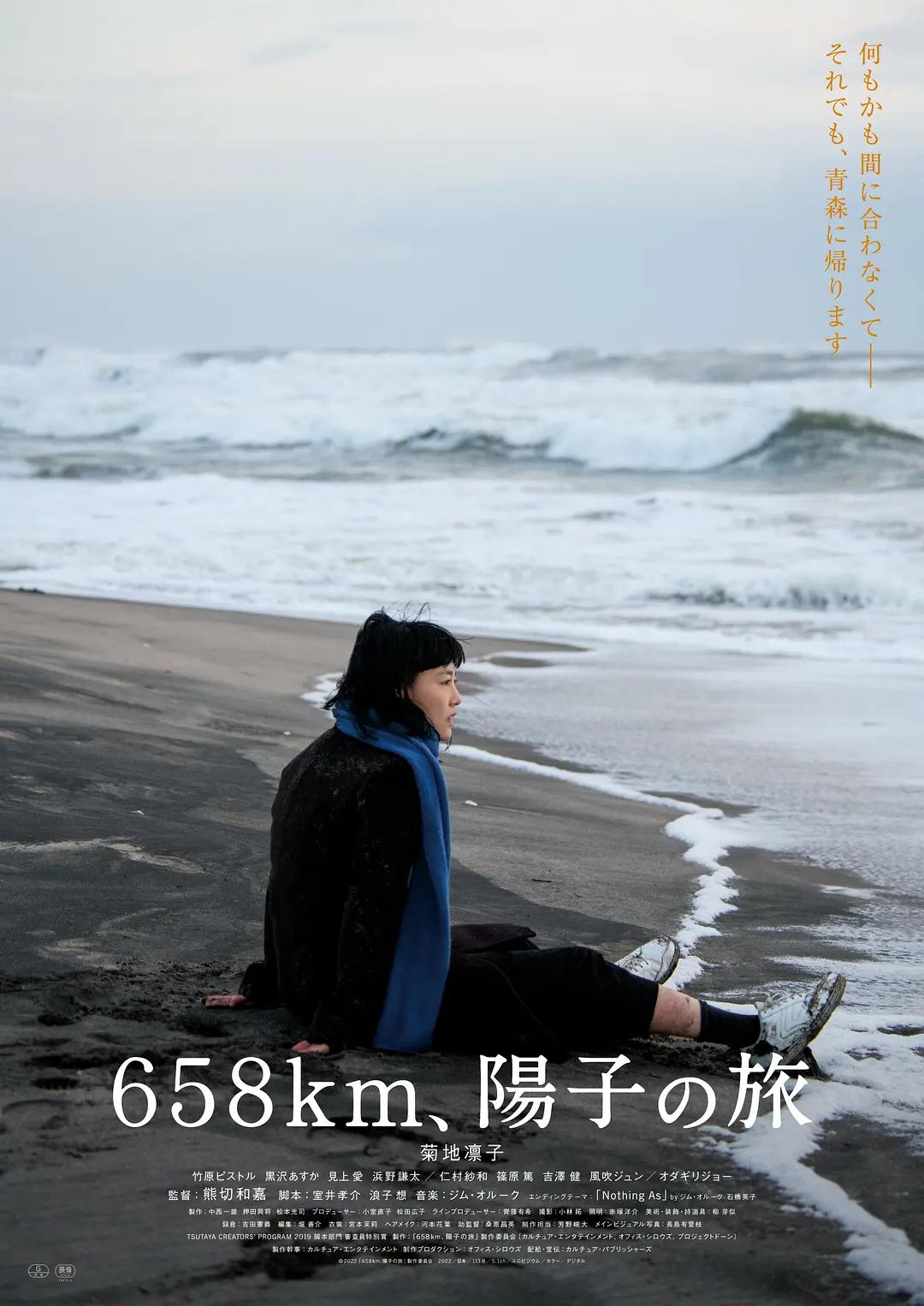 658公里,阳子的旅途海报