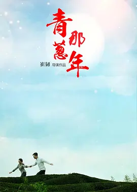 青葱那年海报