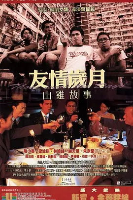 友情岁月山鸡故事[电影解说]海报