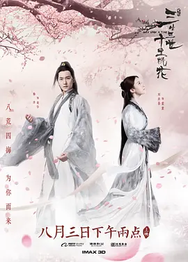 三生三世十里桃花[电影解说]海报