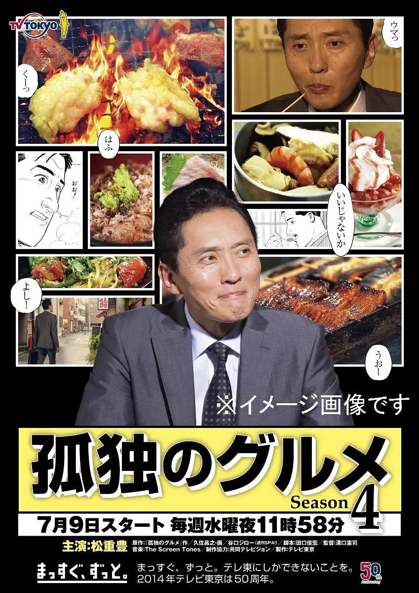 孤独的美食家第四季海报