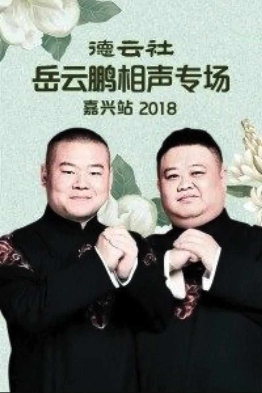 德云社岳云鹏相声专场嘉兴站2018海报