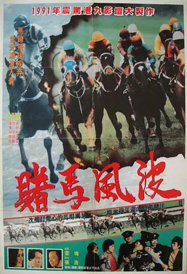 马场风暴海报