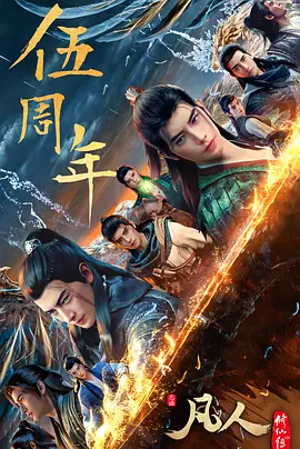 凡人修仙传:重返天南海报