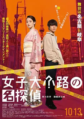 女子大小路之名侦探[电影解说]海报