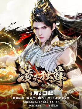 凌天独尊海报