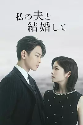 同我的丈夫结婚吧海报