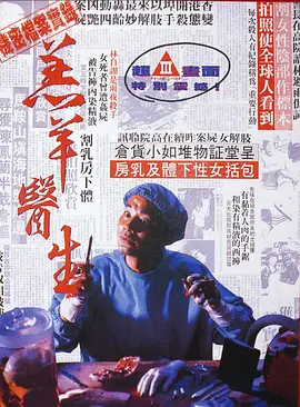 羔羊医生[电影解说]海报
