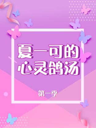 夏一可的心灵鸽汤第一季海报