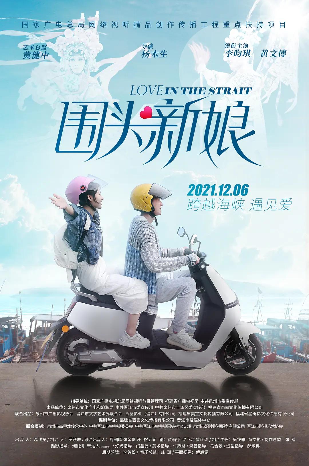 围头新娘海报