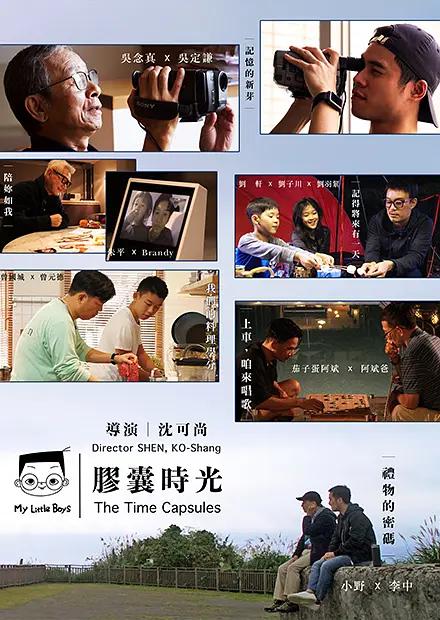 小儿子 胶囊时光海报