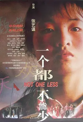 一个都不能少1999[电影解说]海报