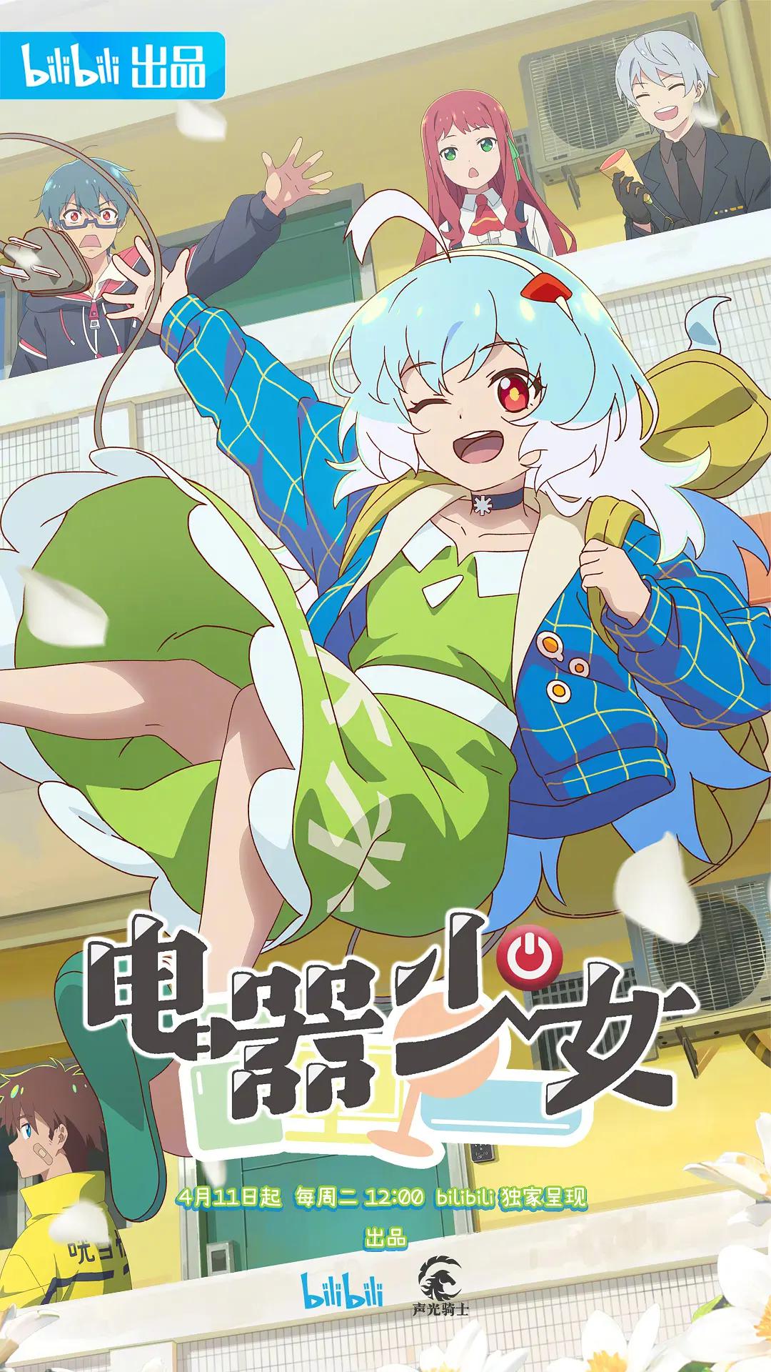 电器少女海报