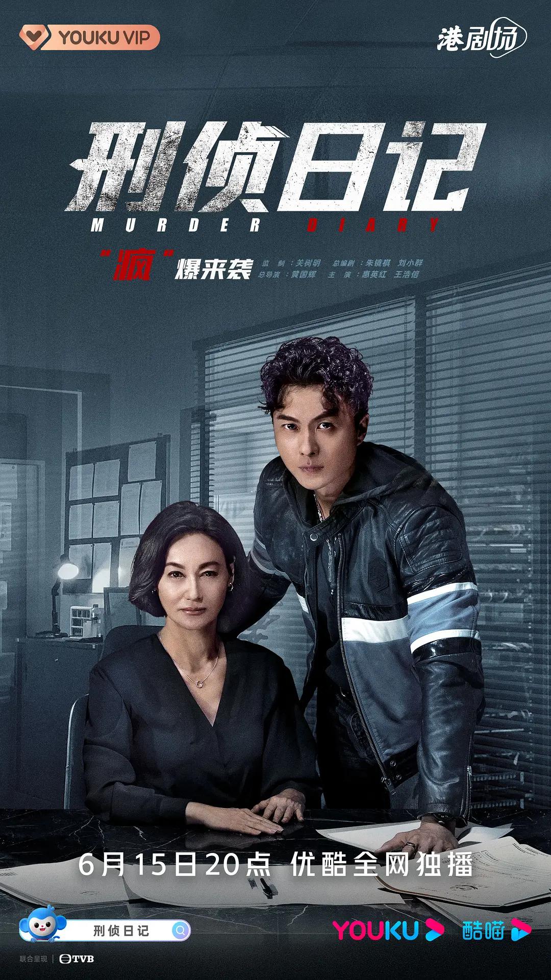刑侦日记2021粤语海报