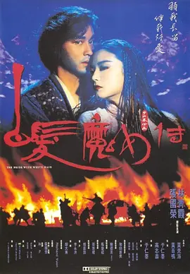 白发魔女传1993[电影解说]海报