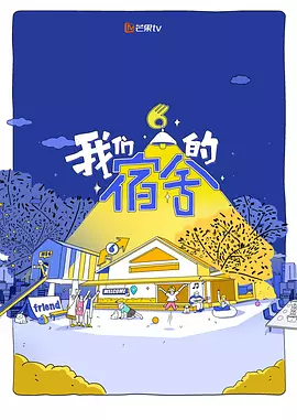 我们的宿舍(加更版)海报