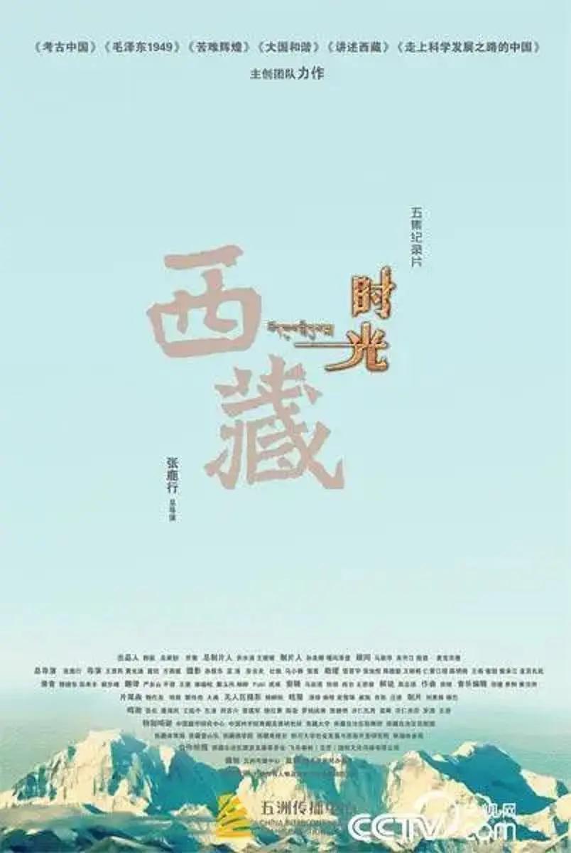 西藏时光海报