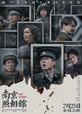 南京照相馆[电影解说]海报