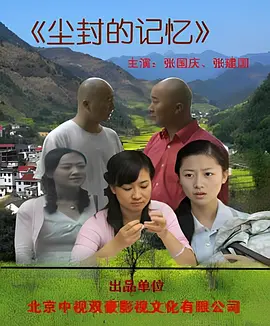 尘封的记忆海报