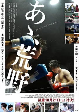 啊，荒野 后篇[电影解说]海报