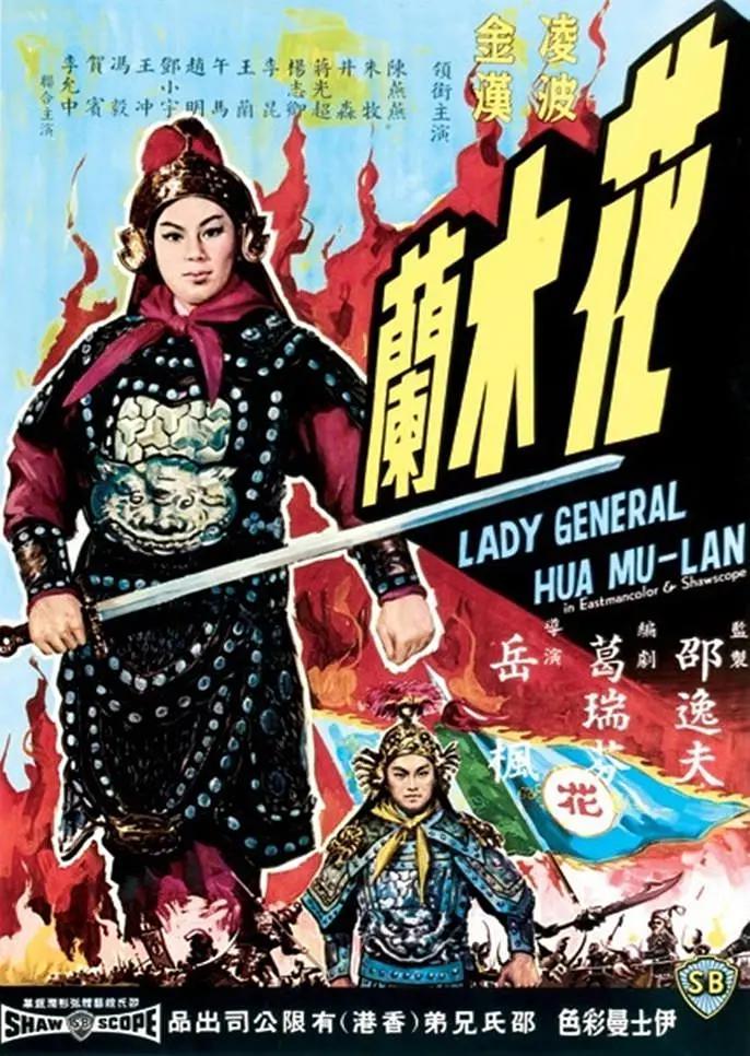 花木兰1964海报