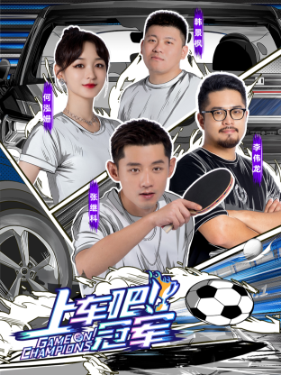 上车吧!冠军海报