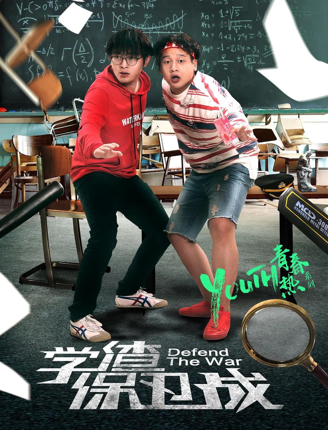 学渣保卫战海报