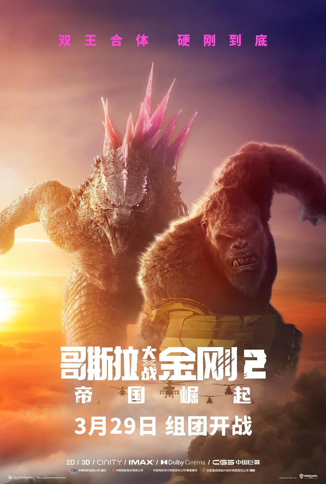 哥斯拉大战金刚2:帝国崛起海报