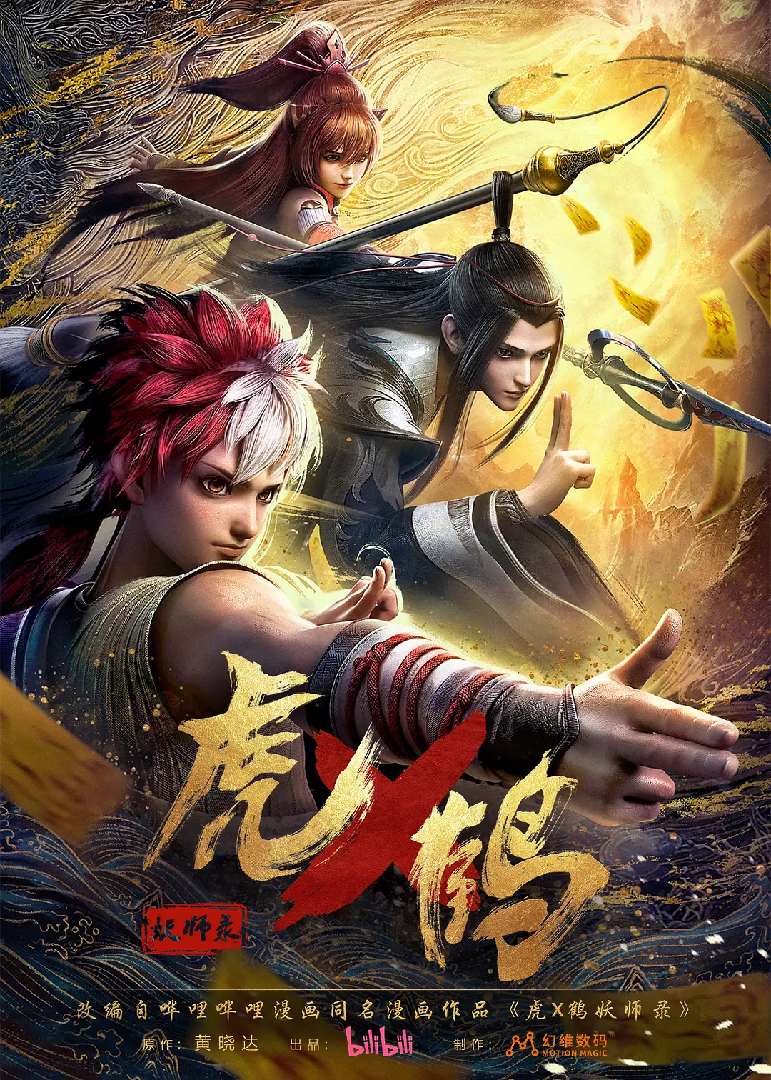 虎鹤妖师录海报
