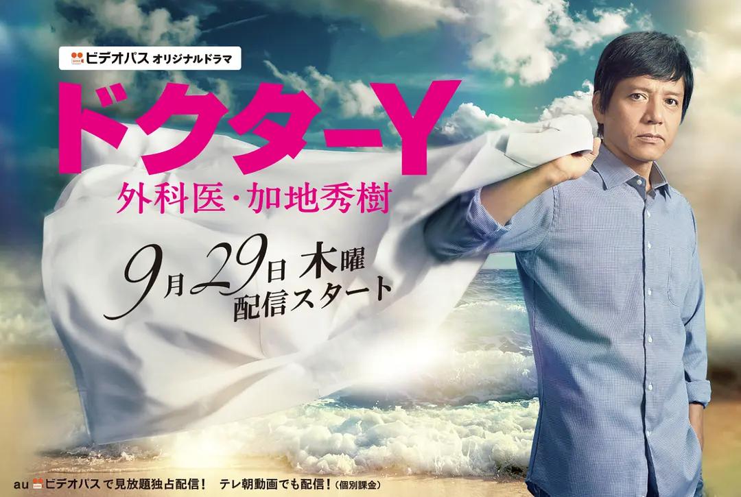 Y医生:外科医生加地秀树第1季海报