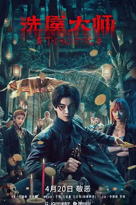 洗屋大师[电影解说]海报