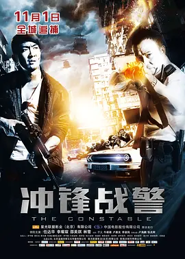 冲锋战警[电影解说]海报