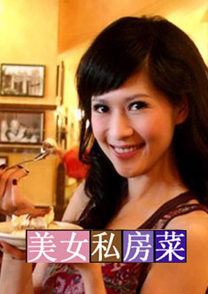 美女私房菜2009海报