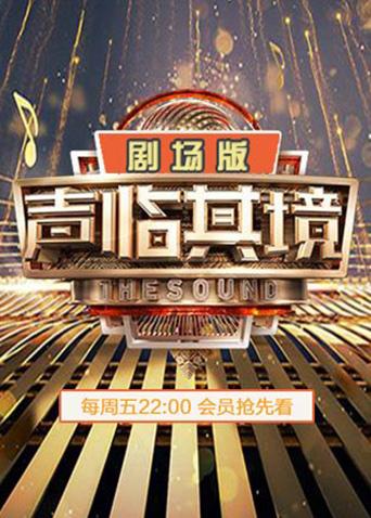 声临其境2剧场版海报