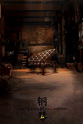 钢的琴[电影解说]海报