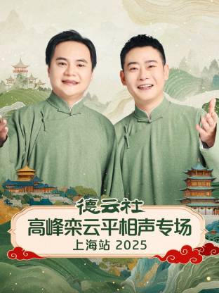 德云社高峰栾云平相声专场上海站2025海报