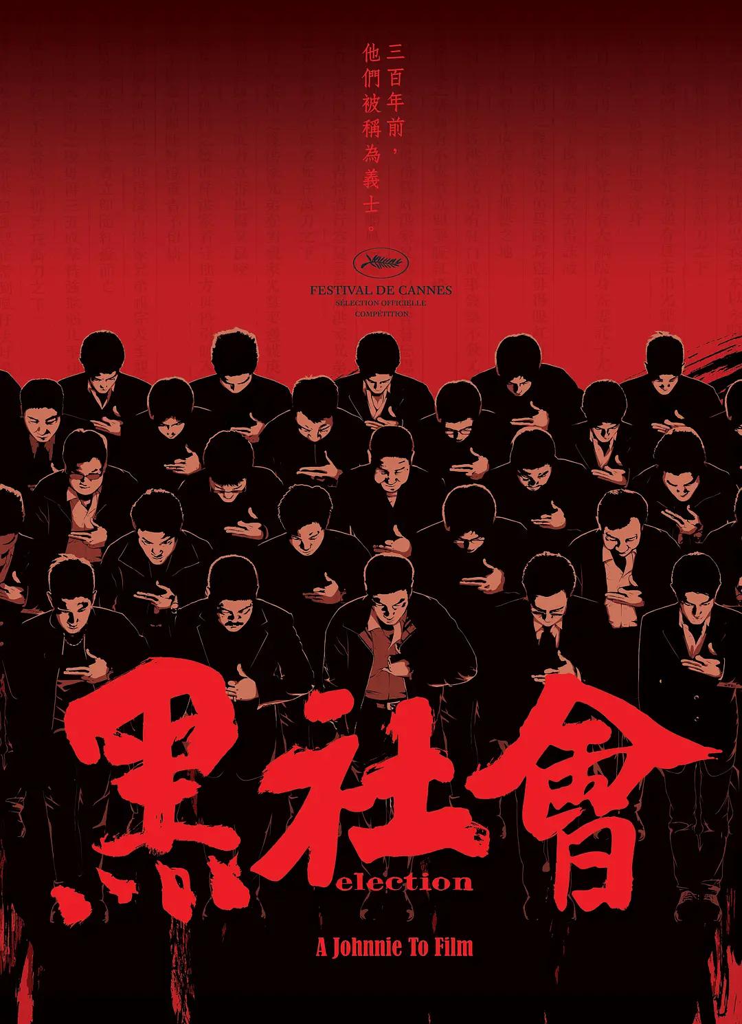 黑社会2005海报
