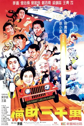 横财三千万[电影解说]海报