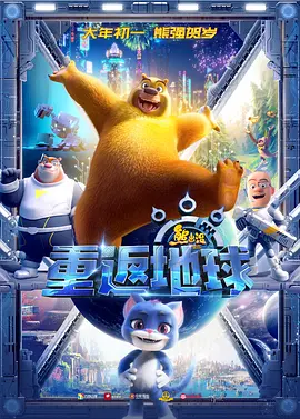 熊出没·重返地球[电影解说]海报