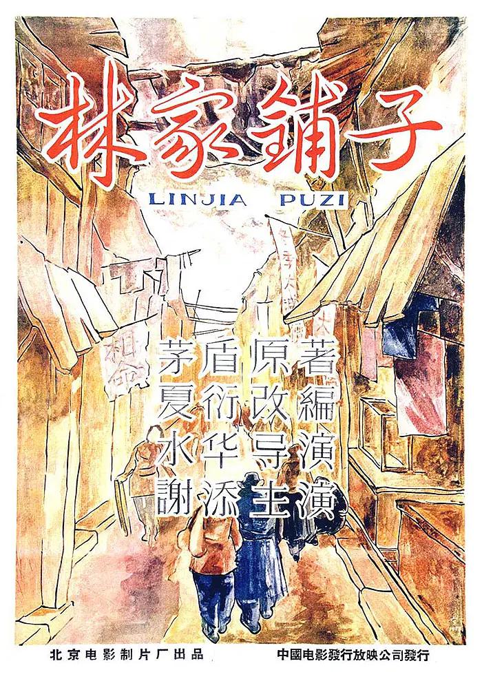 林家铺子海报