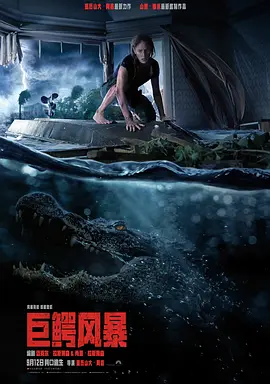 巨鳄风暴[电影解说]海报