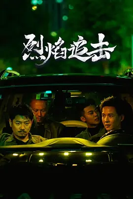 烈焰追击[电影解说]海报