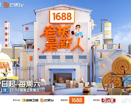 老板是新人海报