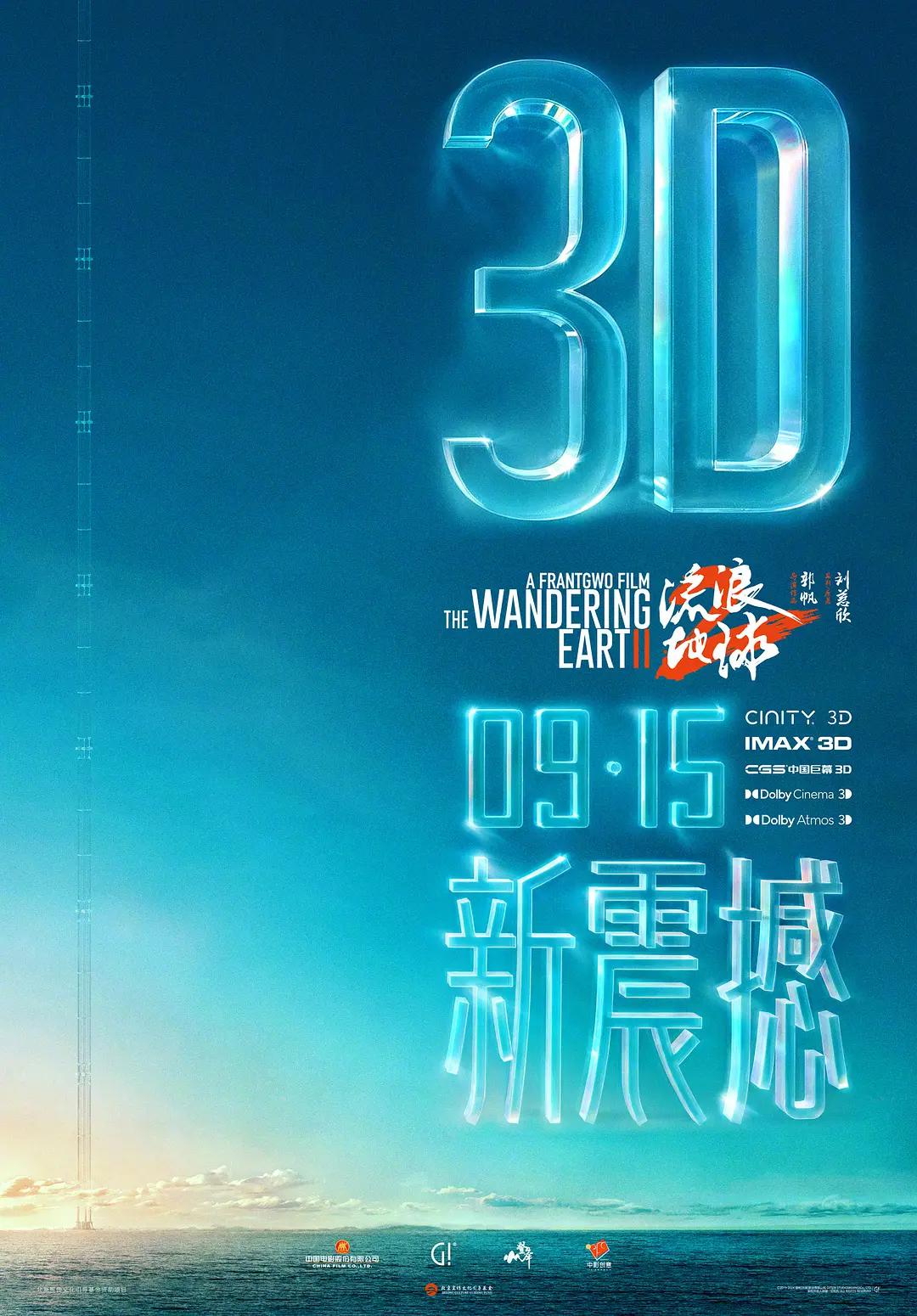 流浪地球2海报