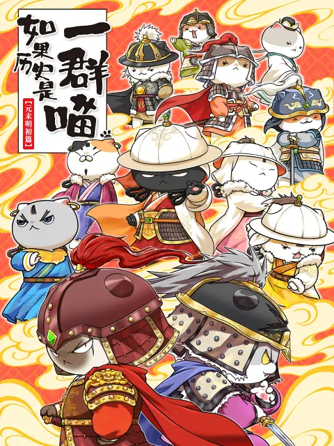 如果历史是一群喵元末明初篇海报