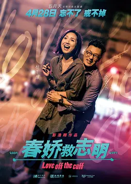 春娇救志明[电影解说]海报